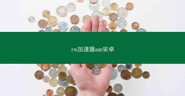 ins加速器app安卓