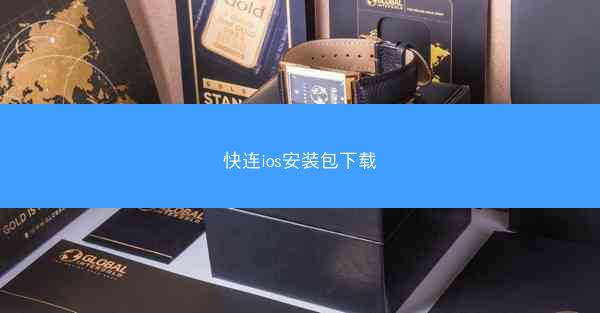快连ios安装包下载