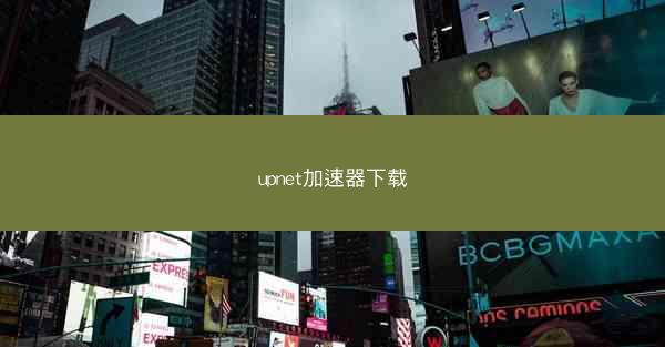 upnet加速器下载