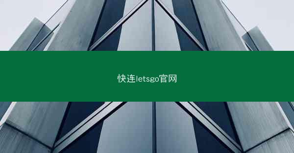快连letsgo官网