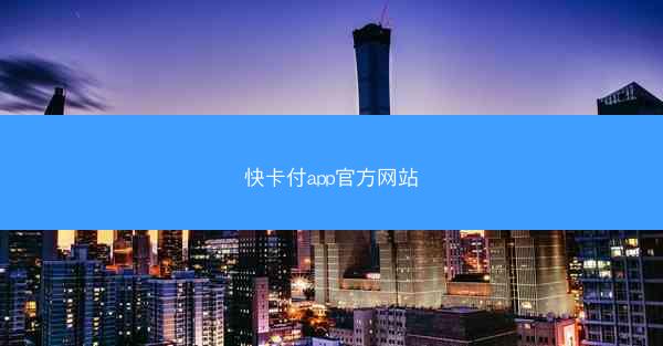 快卡付app官方网站