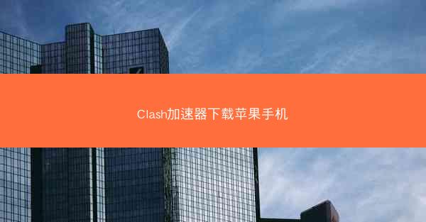 Clash加速器下载苹果手机