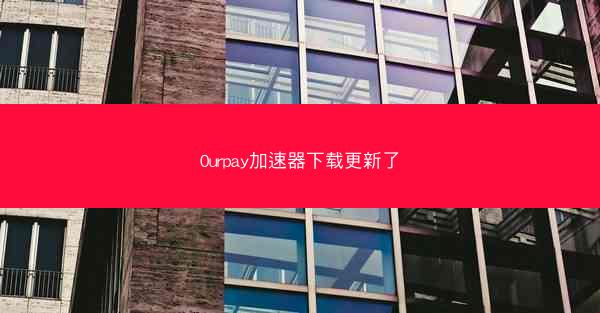 0urpay加速器下载更新了