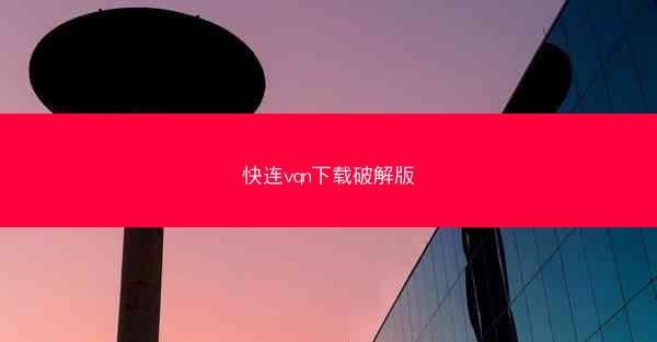 快连vqn下载破解版