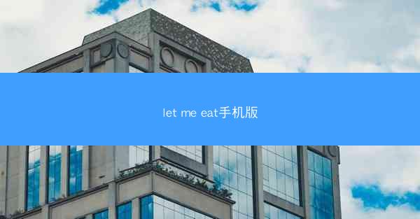 let me eat手机版