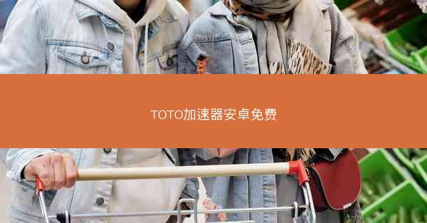 TOTO加速器安卓免费