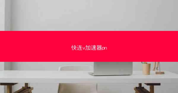 快连v加速器pn