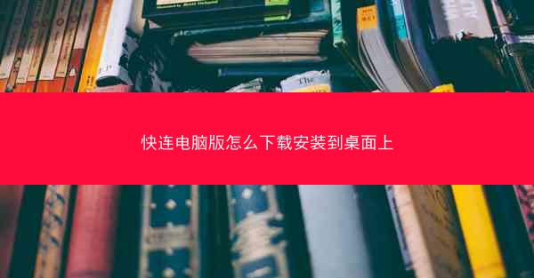 快连电脑版怎么下载安装到桌面上