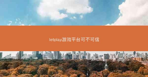 letplay游戏平台可不可信