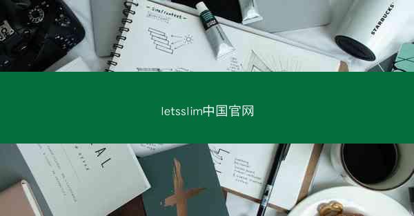 letsslim中国官网