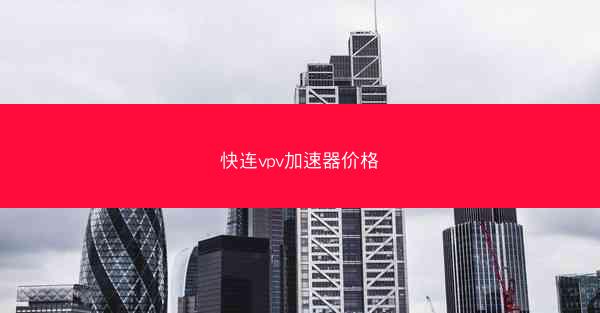 快连vpv加速器价格