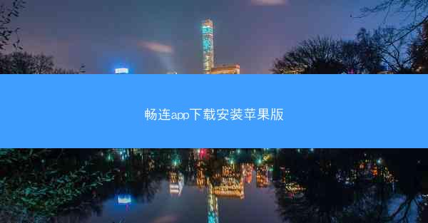 畅连app下载安装苹果版