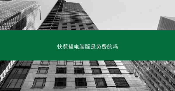 快剪辑电脑版是免费的吗