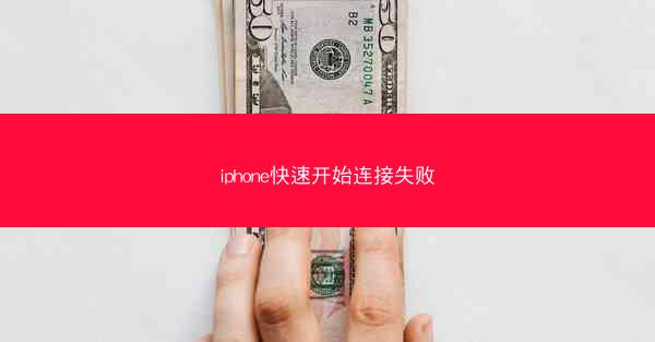 iphone快速开始连接失败