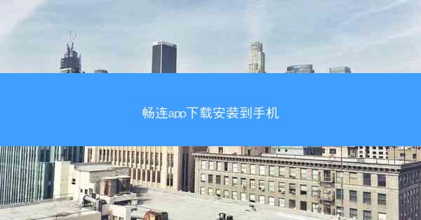 畅连app下载安装到手机