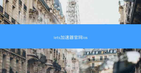 lets加速器官网ios