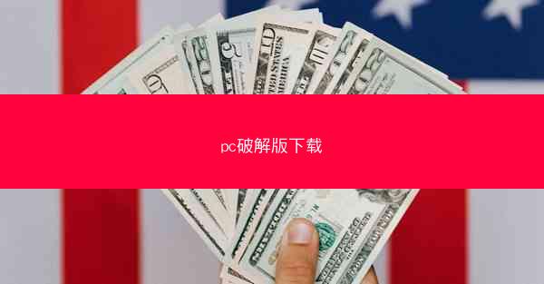 pc破解版下载