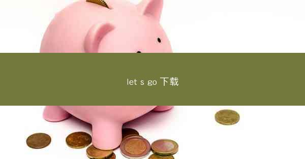 let s go 下载