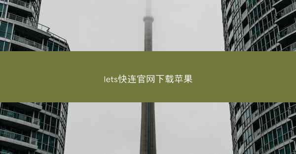 lets快连官网下载苹果