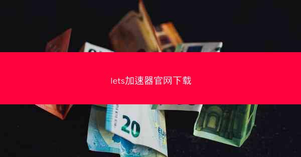 lets加速器官网下载