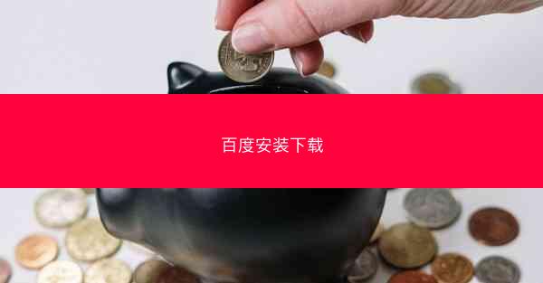 百度安装下载