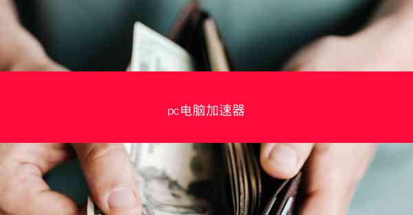 pc电脑加速器