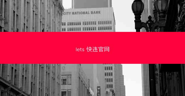 lets 快连官网