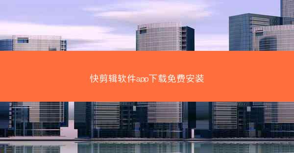 快剪辑软件app下载免费安装