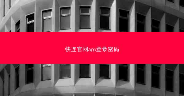 快连官网app登录密码