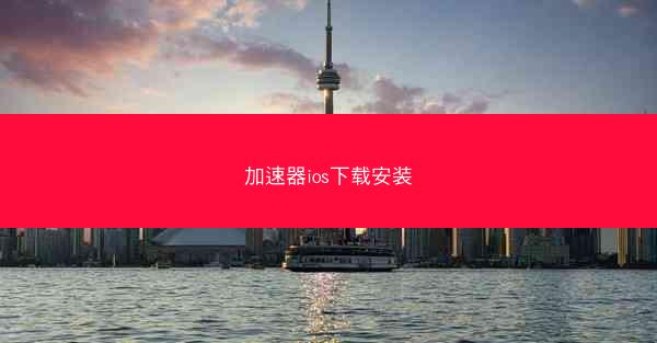 加速器ios下载安装