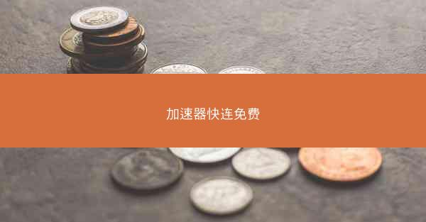 加速器快连免费