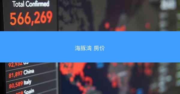 海豚湾 房价