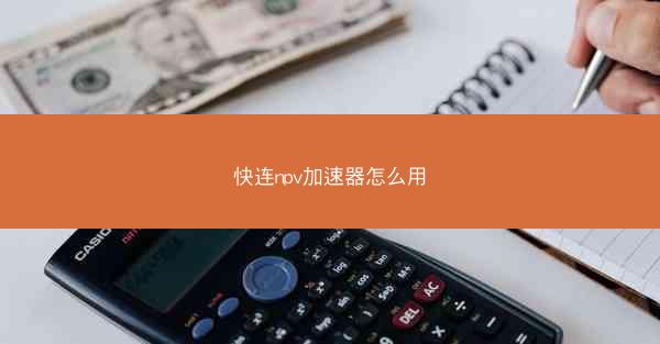 快连npv加速器怎么用