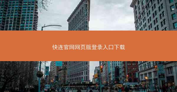 快连官网网页版登录入口下载