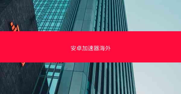 安卓加速器海外
