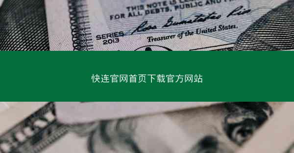 快连官网首页下载官方网站