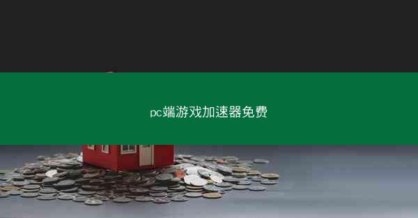 pc端游戏加速器免费