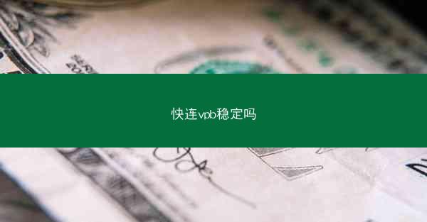 快连vpb稳定吗