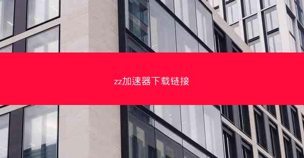 zz加速器下载链接