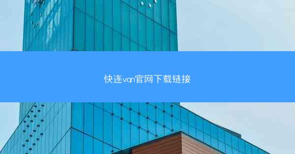 快连vqn官网下载链接