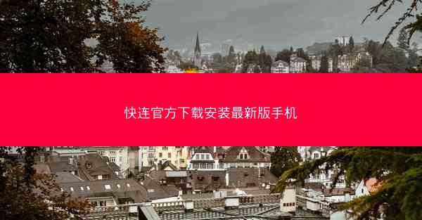 快连官方下载安装最新版手机