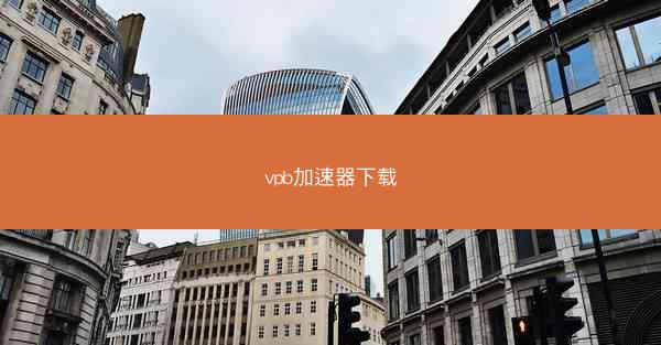vpb加速器下载