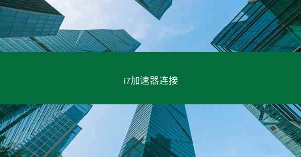 i7加速器连接