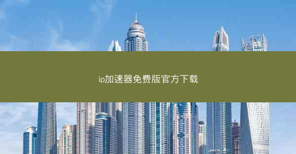 ip加速器免费版官方下载