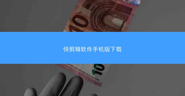 快剪辑软件手机版下载