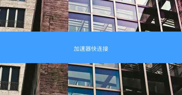 加速器快连接