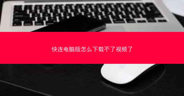 快连电脑版怎么下载不了视频了
