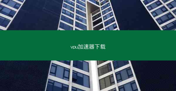 vpu加速器下载