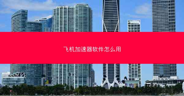 飞机加速器软件怎么用