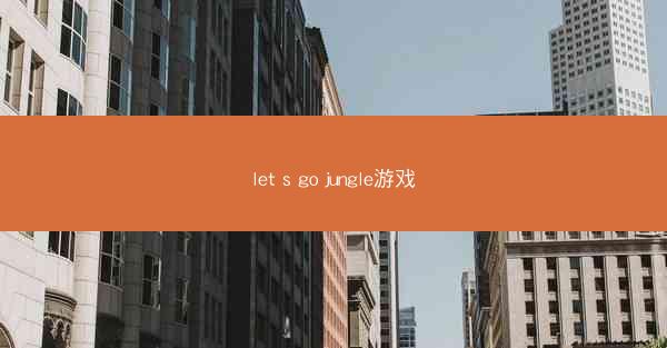 let s go jungle游戏